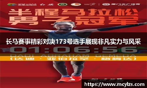 长马赛事精彩对决173号选手展现非凡实力与风采