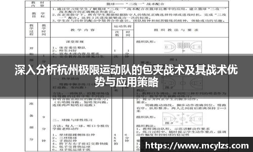 深入分析杭州极限运动队的包夹战术及其战术优势与应用策略