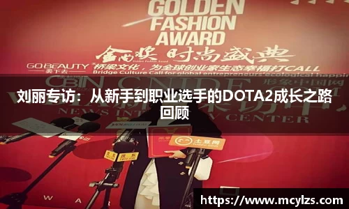 刘丽专访：从新手到职业选手的DOTA2成长之路回顾