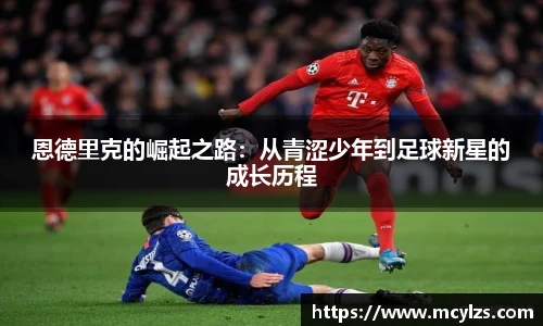 恩德里克的崛起之路：从青涩少年到足球新星的成长历程