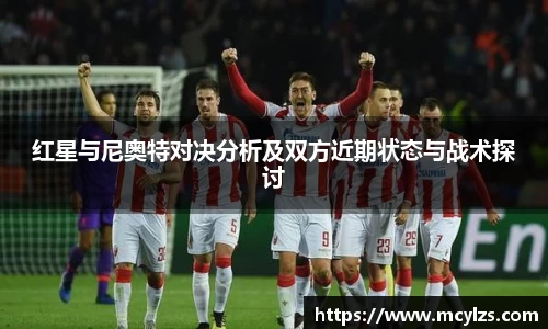 红星与尼奥特对决分析及双方近期状态与战术探讨