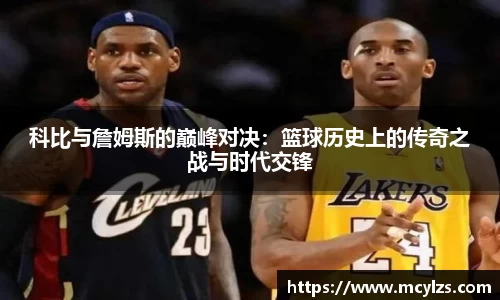 科比与詹姆斯的巅峰对决：篮球历史上的传奇之战与时代交锋